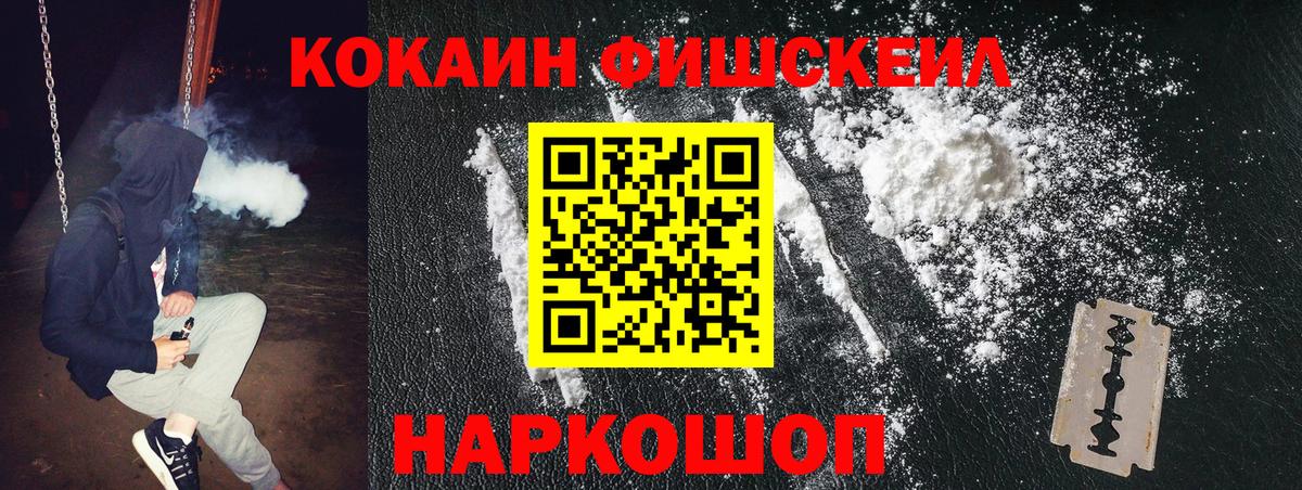 КОКАИН FishScale  КОКАИН 99%  Обь  Вход с VPN 