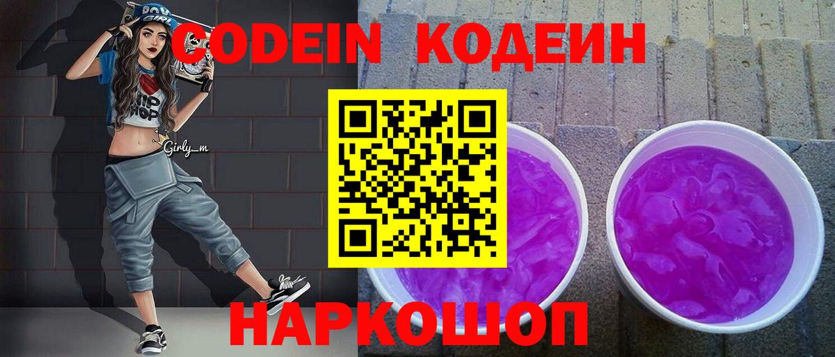 Кодеиновый сироп Lean напиток Lean (лин)  Вход с VPN  Codein Purple Drank  Обь 